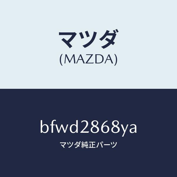 マツダ(MAZDA)ラバー(L) マウント-デフ/純正部品/ファミリア アクセラ アテンザ MAZDA3 MAZDA6/リアアクスルサスペンション/BFWD2868YA(BFWD-28-68YA)