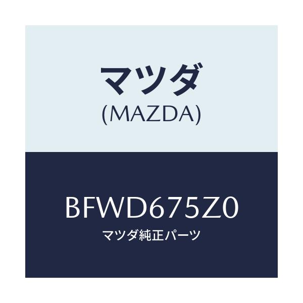 マツダ(MAZDA) エレクトリツクサプライユニツト/ファミリア アクセラ アテンザ MAZDA3 MAZDA6/ハーネス/マツダ純正部品/BFWD675Z0(BFWD-67-5Z0)