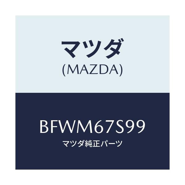 マツダ(MAZDA) フユーズ/ファミリア アクセラ アテンザ MAZDA3 MAZDA6/ハーネス/マツダ純正部品/BFWM67S99(BFWM-67-S99)