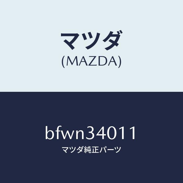 マツダ(MAZDA)スプリング フロント コイル/マツダ純正部品/ファミリア アクセラ アテンザ MAZDA3 MAZDA6/フロントショック/BFWN34011(BFWN-34-011)