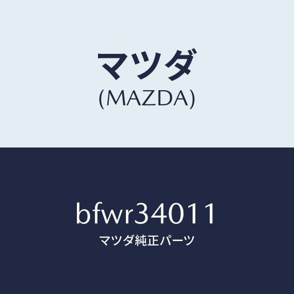 マツダ(MAZDA)スプリング フロント コイル/マツダ純正部品/ファミリア アクセラ アテンザ MAZDA3 MAZDA6/フロントショック/BFWR34011(BFWR-34-011)