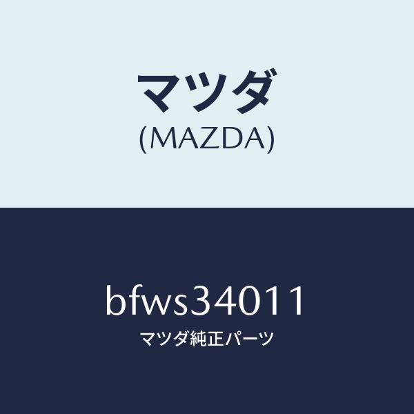 マツダ(MAZDA)スプリング フロント コイル/マツダ純正部品/ファミリア アクセラ アテンザ MAZDA3 MAZDA6/フロントショック/BFWS34011(BFWS-34-011)