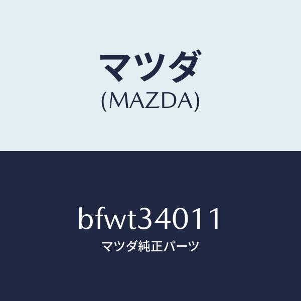 マツダ(MAZDA)スプリング フロント コイル/マツダ純正部品/ファミリア アクセラ アテンザ MAZDA3 MAZDA6/フロントショック/BFWT34011(BFWT-34-011)