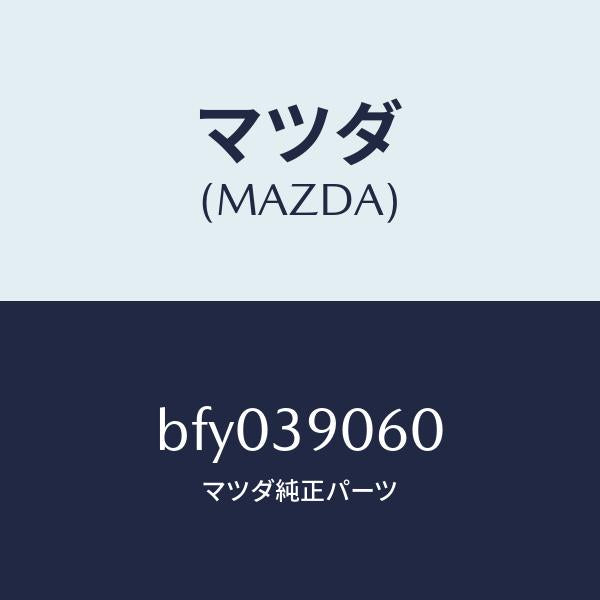 マツダ(MAZDA)ラバー NO.3 エンジン マウント/マツダ純正部品/ファミリア アクセラ アテンザ MAZDA3 MAZDA6/BFY039060(BFY0-39-060)