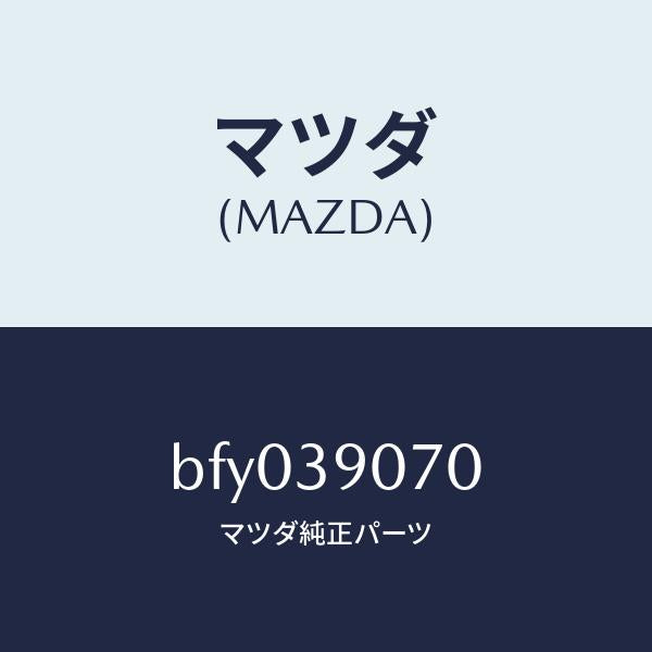 マツダ(MAZDA)ラバー NO.4 エンジン マウント/マツダ純正部品/ファミリア アクセラ アテンザ MAZDA3 MAZDA6/BFY039070(BFY0-39-070)