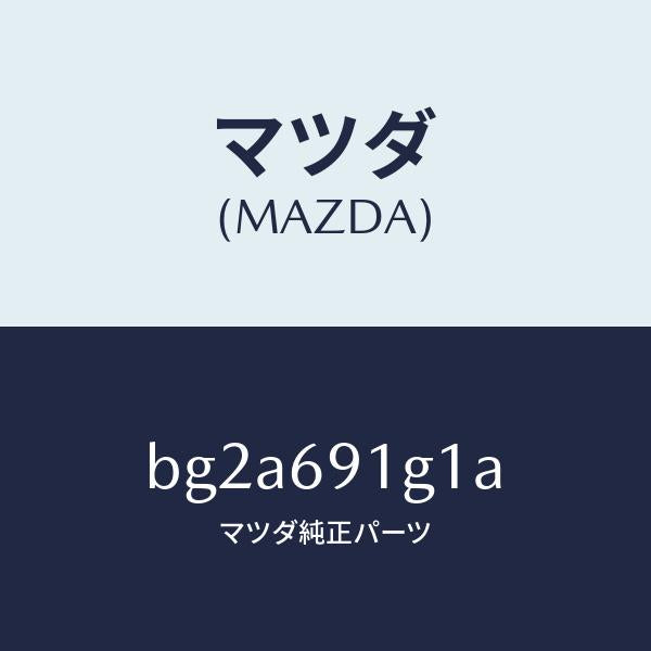 マツダ(MAZDA)ガラス & ホルダー(R) ミラー/マツダ純正部品/ファミリア アクセラ アテンザ MAZDA3 MAZDA6/ドアーミラー/BG2A691G1A(BG2A-69-1G1A)