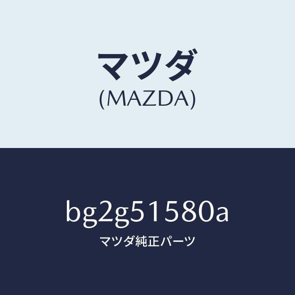マツダ(MAZDA)ランプ マウント ストツプ/マツダ純正部品/ファミリア アクセラ アテンザ MAZDA3 MAZDA6/ランプ/BG2G51580A(BG2G-51-580A)