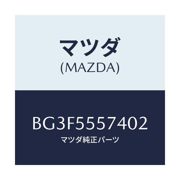 マツダ(MAZDA) カバー ホール/ファミリア アクセラ アテンザ MAZDA3 MAZDA6/ダッシュボード/マツダ純正部品/BG3F5557402(BG3F-55-57402)