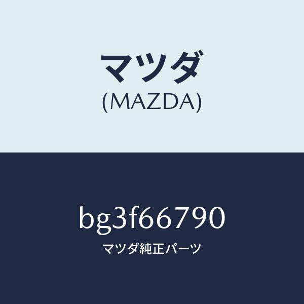 マツダ(MAZDA)ホーン ロートーン/マツダ純正部品/ファミリア アクセラ アテンザ MAZDA3 MAZDA6/PWスイッチ/BG3F66790(BG3F-66-790)