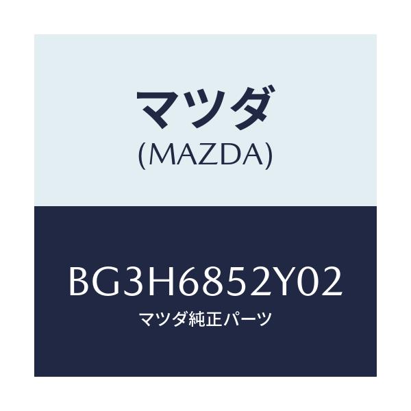 マツダ(MAZDA) トリム(R) リヤードアー/アクセラ MAZDA3 ファミリア/トリム/マツダ純正部品/BG3H6852Y02(BG3H-68-52Y02)