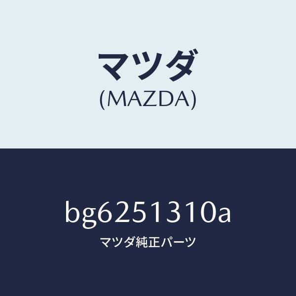 マツダ(MAZDA)ランプ インテリア/マツダ純正部品/ファミリア アクセラ アテンザ MAZDA3 MAZDA6/ランプ/BG6251310A(BG62-51-310A)