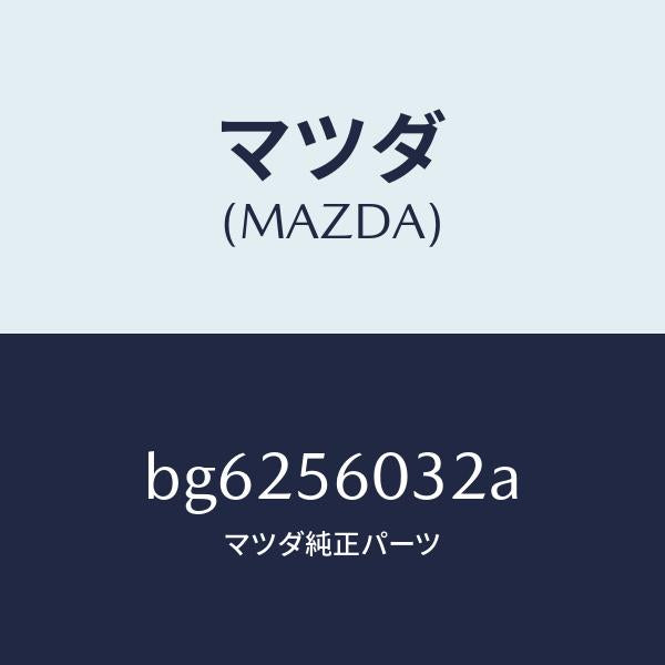 マツダ(MAZDA)トレー バツテリー/マツダ純正部品/ファミリア アクセラ アテンザ MAZDA3 MAZDA6/BG6256032A(BG62-56-032A)