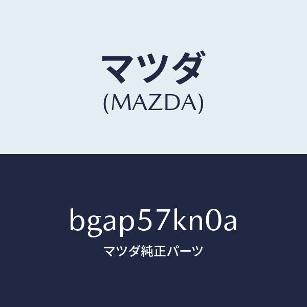 マツダ(MAZDA)エアバツグ(L) カーテン/マツダ純正部品/ファミリア アクセラ アテンザ MAZDA3 MAZDA6/シート/BGAP57KN0A(BGAP-57-KN0A)