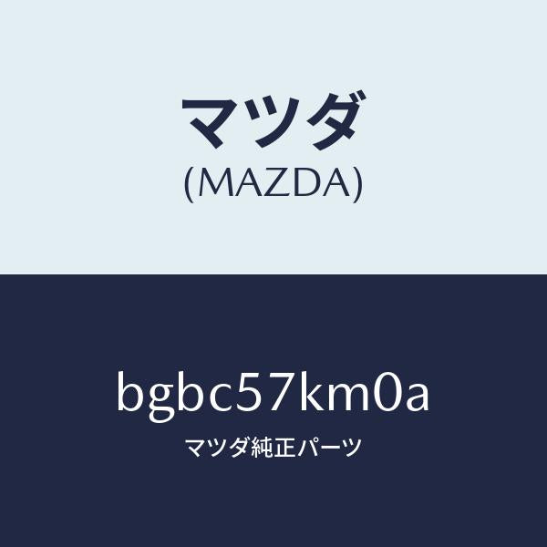 マツダ(MAZDA)エアバツグ(R) カーテン/マツダ純正部品/ファミリア アクセラ アテンザ MAZDA3 MAZDA6/シート/BGBC57KM0A(BGBC-57-KM0A)