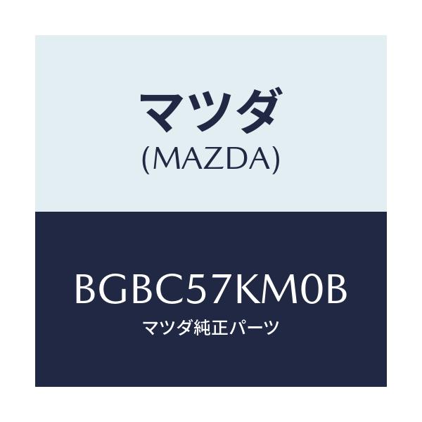 マツダ(MAZDA) エアバツグ(R) カーテン/ファミリア アクセラ アテンザ MAZDA3 MAZDA6/シート/マツダ純正部品/BGBC57KM0B(BGBC-57-KM0B)