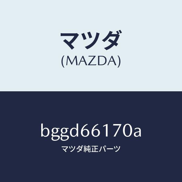 マツダ(MAZDA)スイツチ クラスター/マツダ純正部品/ファミリア アクセラ アテンザ MAZDA3 MAZDA6/PWスイッチ/BGGD66170A(BGGD-66-170A)