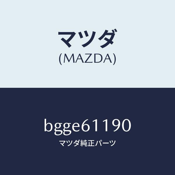 マツダ(MAZDA)コントロール ヒーター/マツダ純正部品/ファミリア アクセラ アテンザ MAZDA3 MAZDA6/BGGE61190(BGGE-61-190)