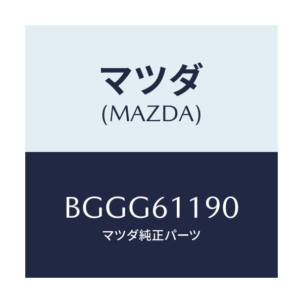 マツダ(MAZDA) コントロール ヒーター/アクセラ MAZDA3 ファミリア/エアコン/ヒーター/マツダ純正部品/BGGG61190(BGGG-61-190)