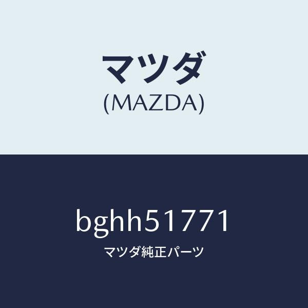 マツダ(MAZDA)オーナメント/マツダ純正部品/ファミリア アクセラ アテンザ MAZDA3 MAZDA6/ランプ/BGHH51771(BGHH-51-771)