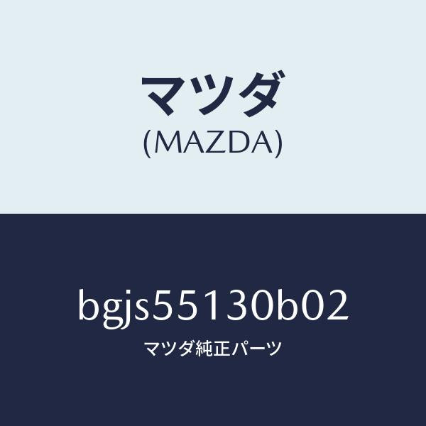 マツダ(MAZDA)パネル インフオメーシヨン/マツダ純正部品/ファミリア アクセラ アテンザ MAZDA3 MAZDA6/ダッシュボード/BGJS55130B02(BGJS-55-130B0)