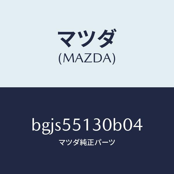 マツダ(MAZDA)パネル インフオメーシヨン/マツダ純正部品/ファミリア アクセラ アテンザ MAZDA3 MAZDA6/ダッシュボード/BGJS55130B04(BGJS-55-130B0)