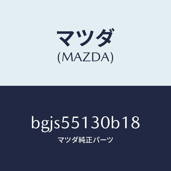 マツダ(MAZDA)パネル インフオメーシヨン/マツダ純正部品/ファミリア アクセラ アテンザ MAZDA3 MAZDA6/ダッシュボード/BGJS55130B18(BGJS-55-130B1)