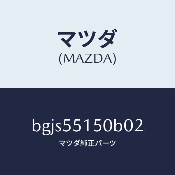 マツダ(MAZDA)パネル デコレーシヨン/マツダ純正部品/ファミリア アクセラ アテンザ MAZDA3 MAZDA6/ダッシュボード/BGJS55150B02(BGJS-55-150B0)