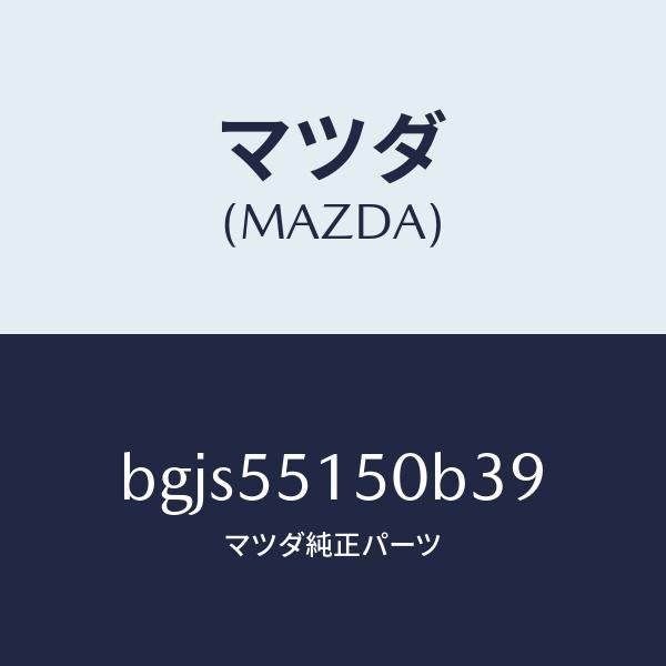 マツダ(MAZDA)パネル デコレーシヨン/マツダ純正部品/ファミリア アクセラ アテンザ MAZDA3 MAZDA6/ダッシュボード/BGJS55150B39(BGJS-55-150B3)
