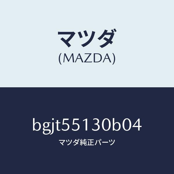 マツダ(MAZDA)パネル インフオメーシヨン/マツダ純正部品/ファミリア アクセラ アテンザ MAZDA3 MAZDA6/ダッシュボード/BGJT55130B04(BGJT-55-130B0)