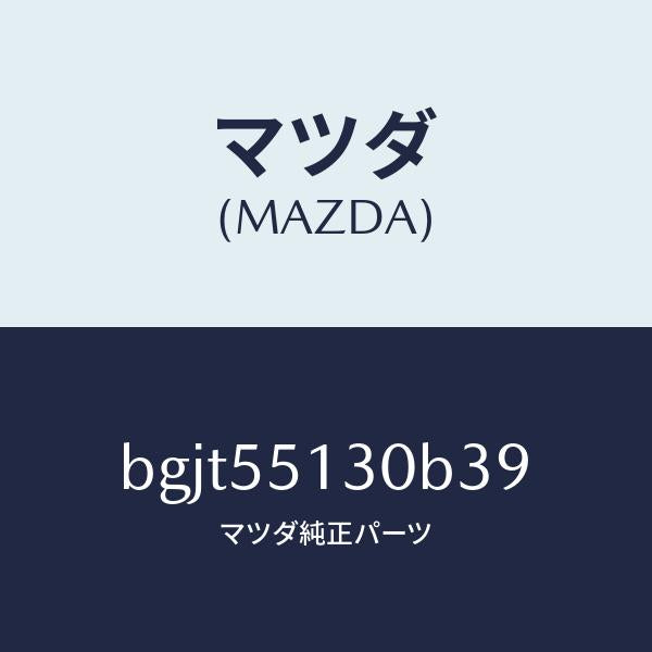 マツダ(MAZDA)パネル インフオメーシヨン/マツダ純正部品/ファミリア アクセラ アテンザ MAZDA3 MAZDA6/ダッシュボード/BGJT55130B39(BGJT-55-130B3)