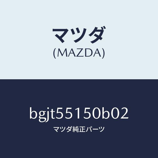 マツダ(MAZDA)パネル デコレーシヨン/マツダ純正部品/ファミリア アクセラ アテンザ MAZDA3 MAZDA6/ダッシュボード/BGJT55150B02(BGJT-55-150B0)