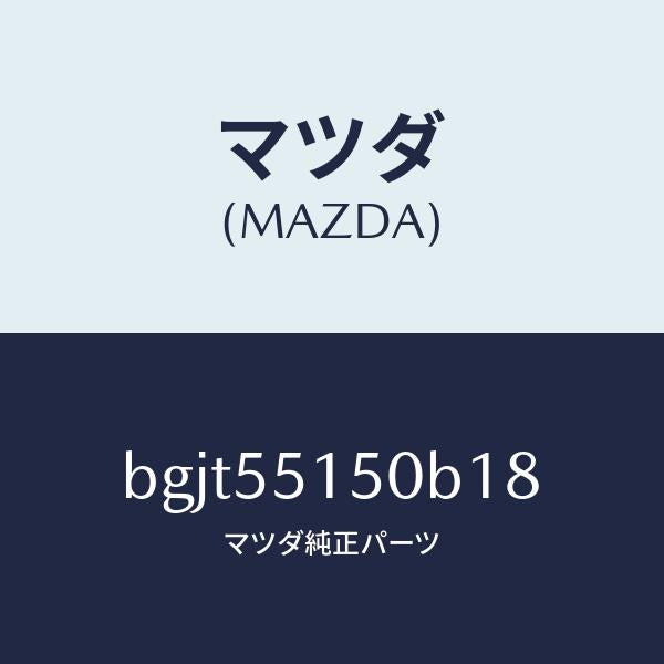 マツダ(MAZDA)パネル デコレーシヨン/マツダ純正部品/ファミリア アクセラ アテンザ MAZDA3 MAZDA6/ダッシュボード/BGJT55150B18(BGJT-55-150B1)