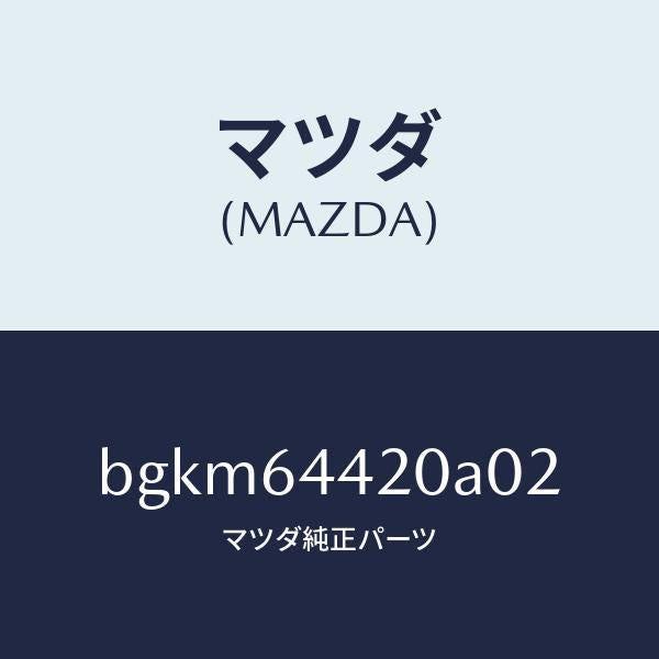 マツダ(MAZDA)コンソール リヤー/マツダ純正部品/ファミリア アクセラ アテンザ MAZDA3 MAZDA6/BGKM64420A02(BGKM-64-420A0)