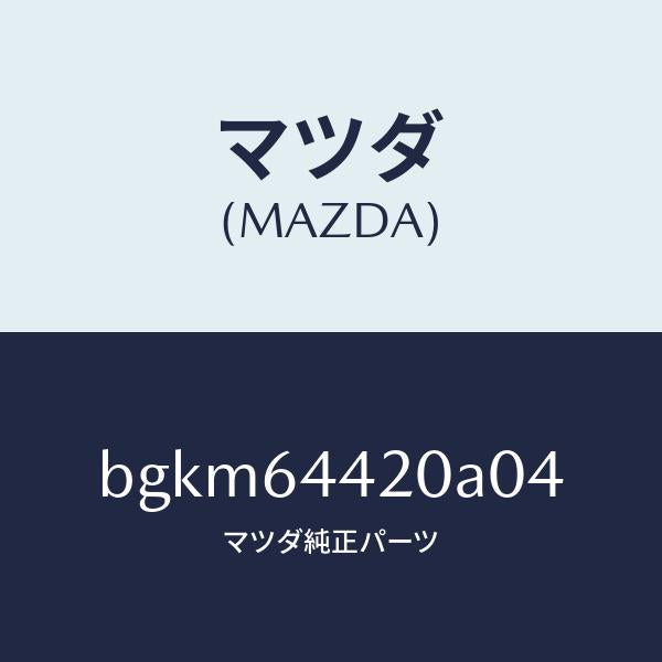 マツダ(MAZDA)コンソール リヤー/マツダ純正部品/ファミリア アクセラ アテンザ MAZDA3 MAZDA6/BGKM64420A04(BGKM-64-420A0)
