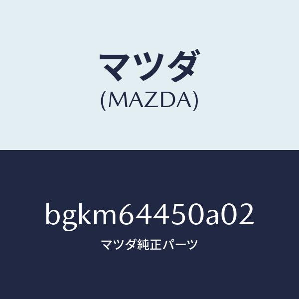 マツダ(MAZDA)リツド コンソール/マツダ純正部品/ファミリア アクセラ アテンザ MAZDA3 MAZDA6/BGKM64450A02(BGKM-64-450A0)