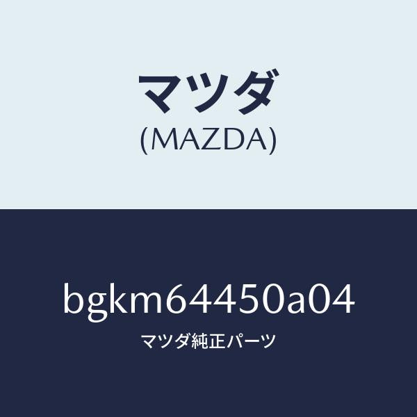 マツダ(MAZDA)リツド コンソール/マツダ純正部品/ファミリア アクセラ アテンザ MAZDA3 MAZDA6/BGKM64450A04(BGKM-64-450A0)