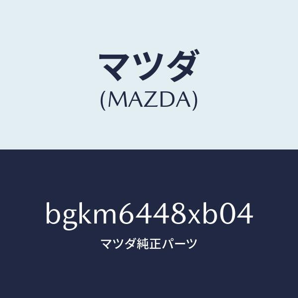 マツダ(MAZDA)カバー(L) RR コンソール ホール/マツダ純正部品/ファミリア アクセラ アテンザ MAZDA3 MAZDA6/BGKM6448XB04(BGKM-64-48XB0)