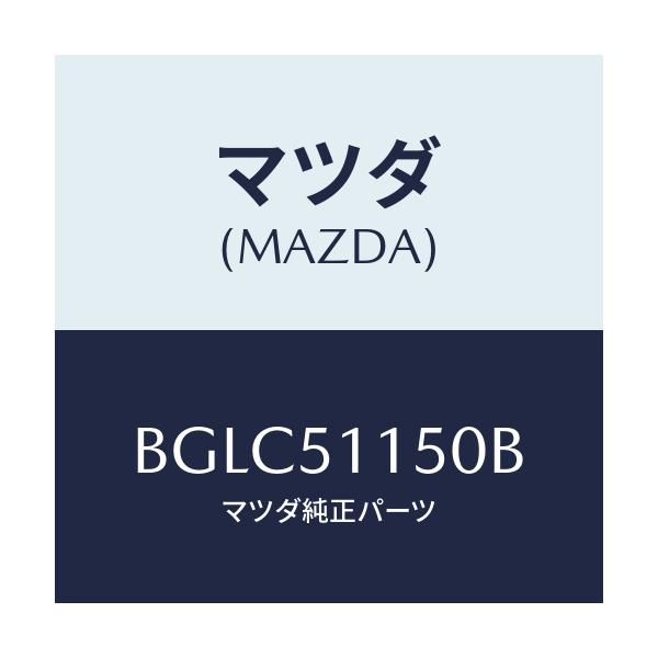 マツダ(MAZDA) ランプ(R) リヤーコンビネーシヨン/アクセラ MAZDA3 ファミリア/ランプ/マツダ純正部品/BGLC51150B(BGLC-51-150B)