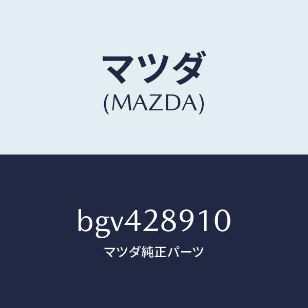 マツダ(MAZDA)ダンパー リヤー/マツダ純正部品/ファミリア アクセラ アテンザ MAZDA3 MAZDA6/リアアクスルサスペンション/BGV428910(BGV4-28-910)