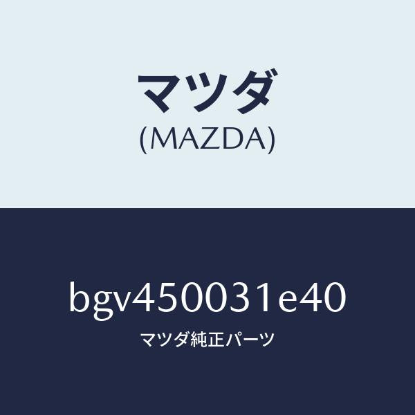 マツダ(MAZDA)バンパーフロント/マツダ純正部品/ファミリア アクセラ アテンザ MAZDA3 MAZDA6/バンパー/BGV450031E40(BGV4-50-031E4)