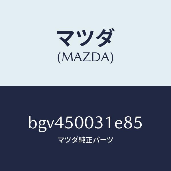 マツダ(MAZDA)バンパーフロント/マツダ純正部品/ファミリア アクセラ アテンザ MAZDA3 MAZDA6/バンパー/BGV450031E85(BGV4-50-031E8)