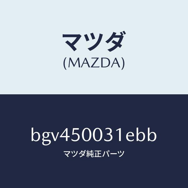 マツダ(MAZDA)バンパー フロント/マツダ純正部品/ファミリア アクセラ アテンザ MAZDA3 MAZDA6/バンパー/BGV450031EBB(BGV4-50-031EB)