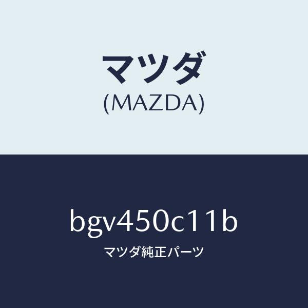 マツダ(MAZDA)カバー(R) ランプ ホール/マツダ純正部品/ファミリア アクセラ アテンザ MAZDA3 MAZDA6/バンパー/BGV450C11B(BGV4-50-C11B)