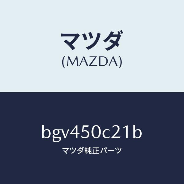 マツダ(MAZDA)カバー(L) ランプ ホール/マツダ純正部品/ファミリア アクセラ アテンザ MAZDA3 MAZDA6/バンパー/BGV450C21B(BGV4-50-C21B)