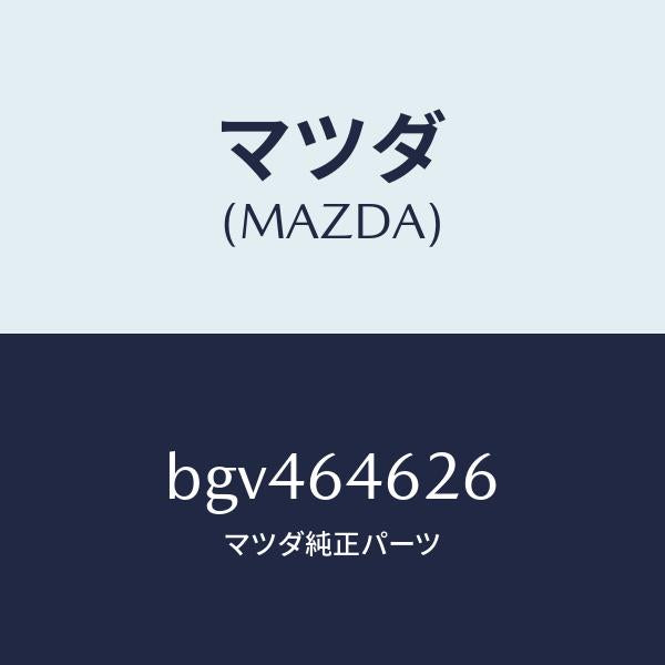 マツダ(MAZDA)カバー/マツダ純正部品/ファミリア アクセラ アテンザ MAZDA3 MAZDA6/BGV464626(BGV4-64-626)