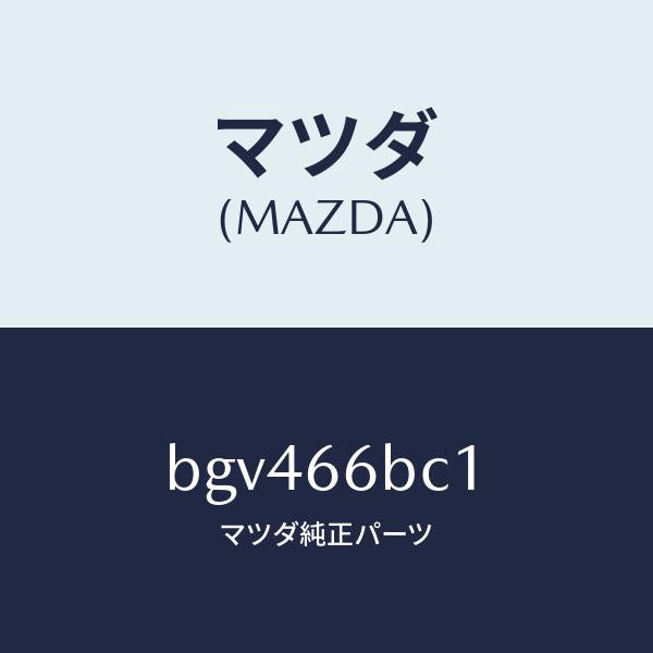 マツダ(MAZDA)ノブ チユーナ&デツキ ボリユーム/マツダ純正部品/ファミリア アクセラ アテンザ MAZDA3 MAZDA6/PWスイッチ/BGV466BC1(BGV4-66-BC1)