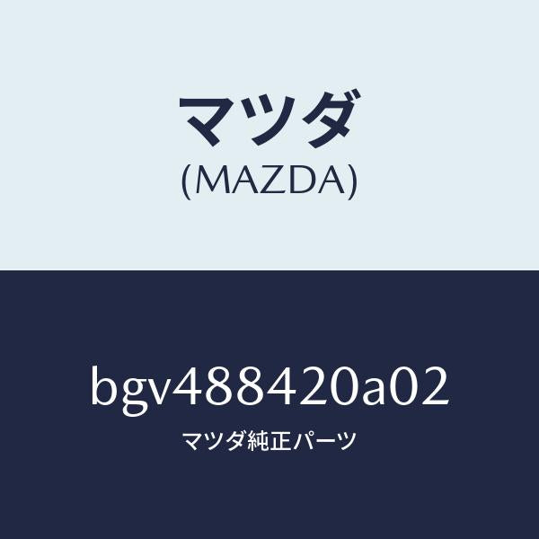 マツダ(MAZDA)キヤツチ(R) リヤー シート バツク/マツダ純正部品/ファミリア アクセラ アテンザ MAZDA3 MAZDA6/BGV488420A02(BGV4-88-420A0)