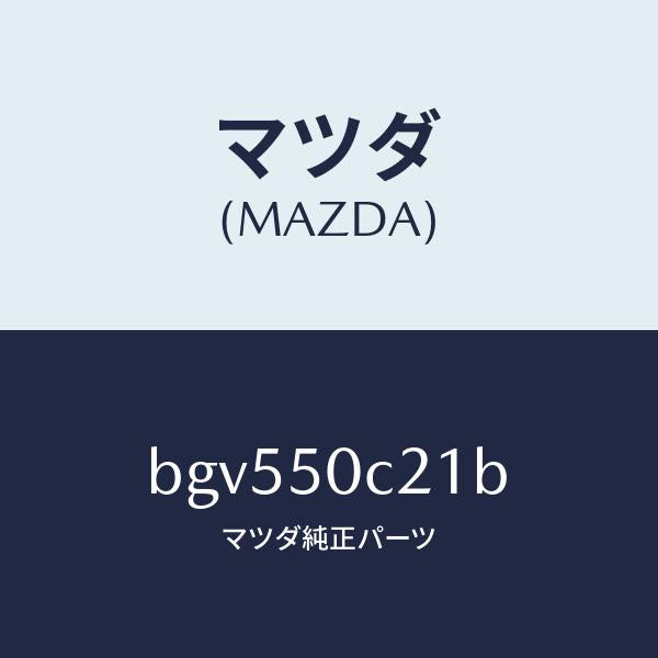 マツダ(MAZDA)カバー(L) ランプ ホール/マツダ純正部品/ファミリア アクセラ アテンザ MAZDA3 MAZDA6/バンパー/BGV550C21B(BGV5-50-C21B)