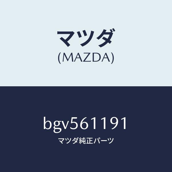 マツダ(MAZDA)ノブ NO.1 モード コントロール/マツダ純正部品/ファミリア アクセラ アテンザ MAZDA3 MAZDA6/BGV561191(BGV5-61-191)