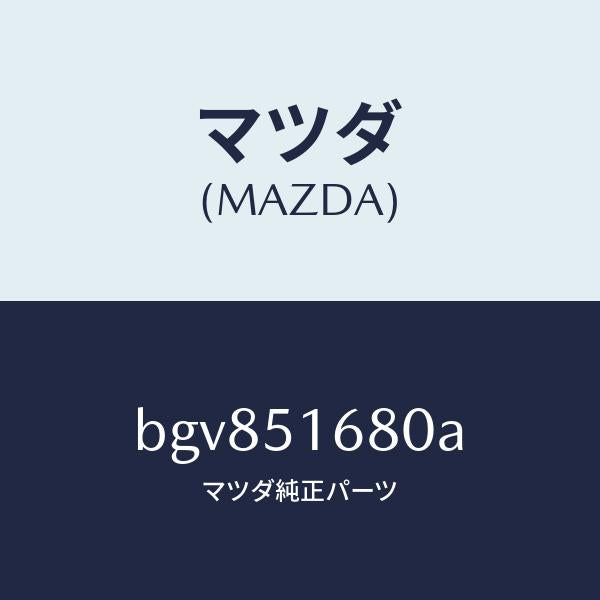 マツダ(MAZDA)ランプ(R) フロント フオグ/マツダ純正部品/ファミリア アクセラ アテンザ MAZDA3 MAZDA6/ランプ/BGV851680A(BGV8-51-680A)